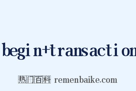 begin+transaction是什么意思的图片